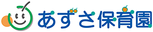 あずさ保育園