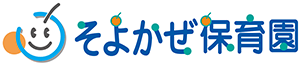 そよかぜ保育園